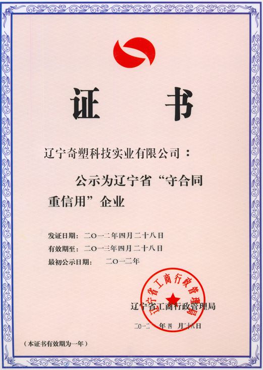 13年遼寧省守合同重信用企業(yè)證書.jpg